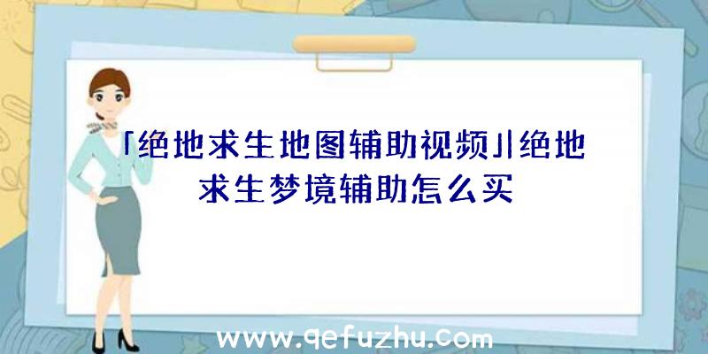 「绝地求生地图辅助视频」|绝地求生梦境辅助怎么买